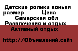 Детские ролики/коньки размер 29-32 › Цена ­ 500 - Самарская обл. Развлечения и отдых » Активный отдых   